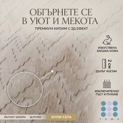 НОВО! Kилим изкуствена заешка кожа ЗИГ ЗАГ, БЕЖОВ