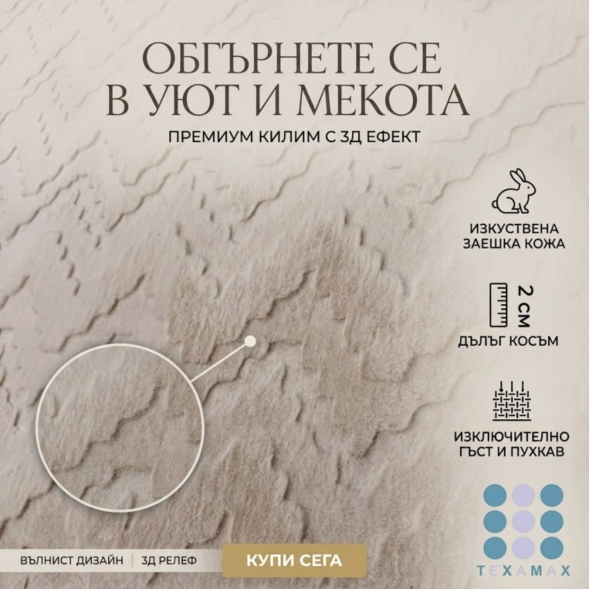 НОВО! Kилим изкуствена заешка кожа ЗИГ ЗАГ, БЕЖОВ