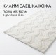 НОВО! Kилим изкуствена заешка кожа 3иг Заг, бял