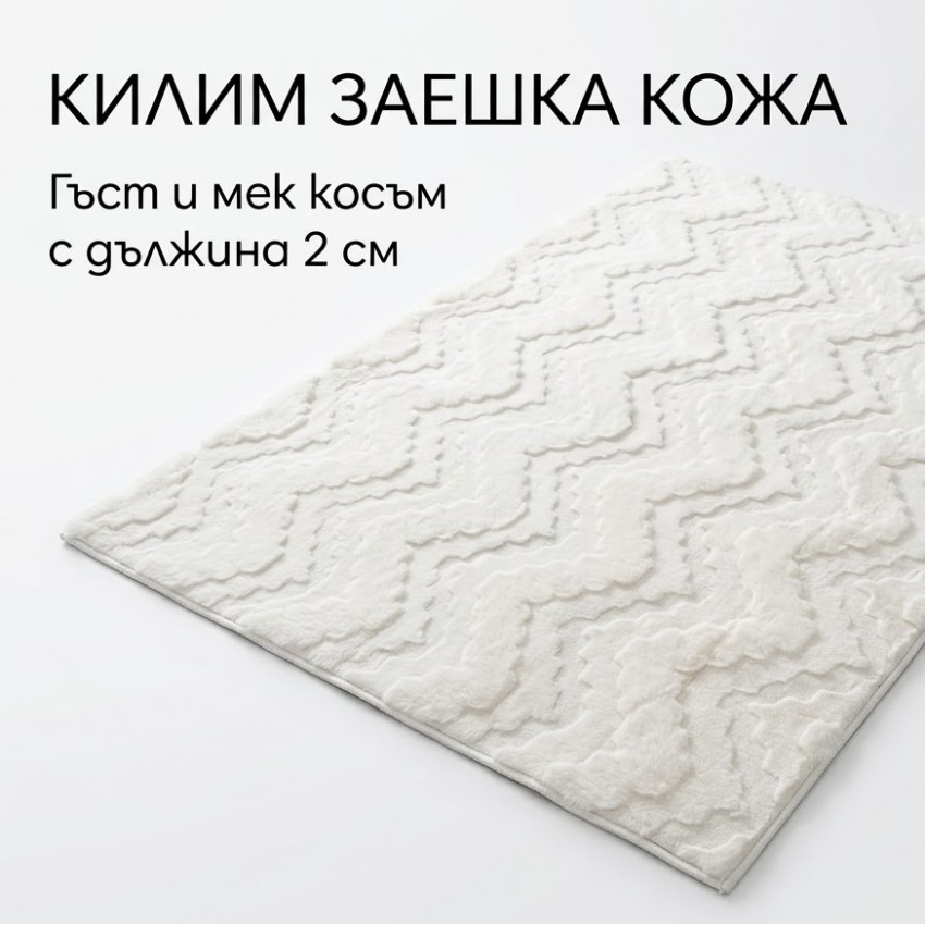 НОВО! Kилим изкуствена заешка кожа 3иг Заг, бял