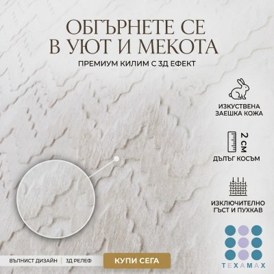 НОВО! Kилим изкуствена заешка кожа 3иг Заг, бял